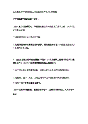 监理土建案例专题建设工程质量控制内容及口诀全套.docx
