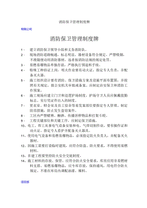 消防保卫管理制度牌.docx