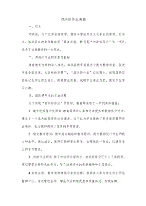 泗洪好作业美篇.docx