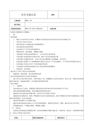 预应力钢筋张拉安全技术交底.docx