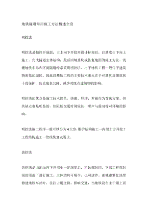 地铁隧道常用施工方法概述全套.docx