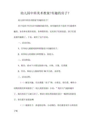 最新整理幼儿园中班美术教案《有趣的房子》.docx