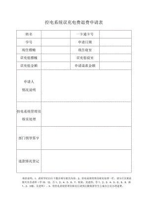 控电系统误充电费退费申请表.docx