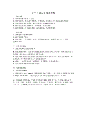 充气升温设备技术参数.docx