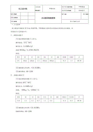 甲醇精馏蒸发式水冷器技术条件.docx