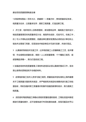 建设项目质量管理制度全套.docx