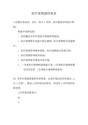 医疗废物建档要求.docx