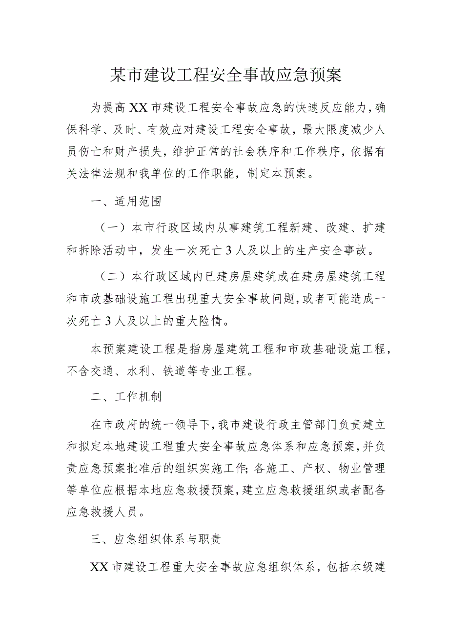 某市建设工程安全事故应急预案.docx_第1页