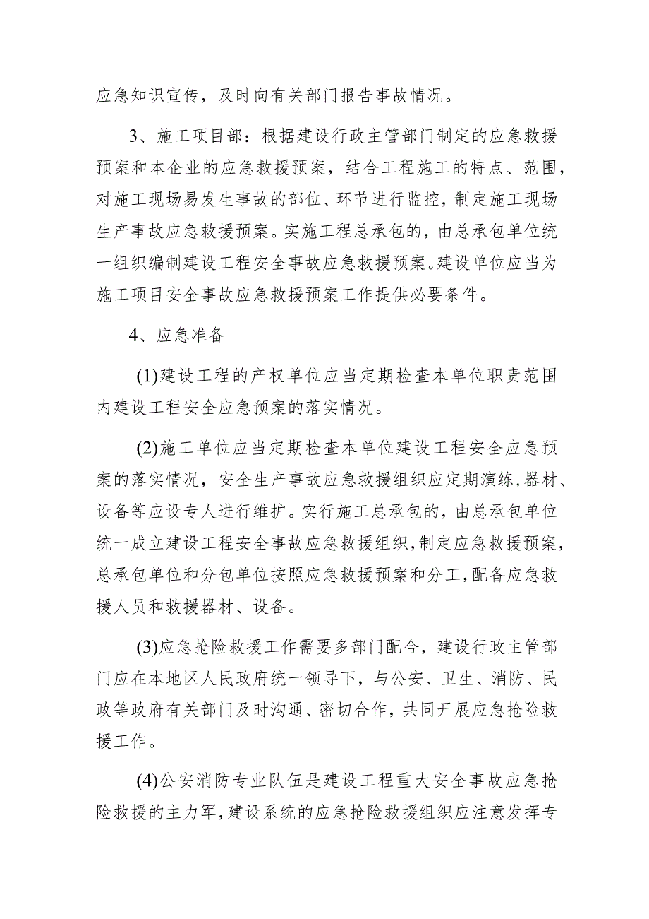 某市建设工程安全事故应急预案.docx_第3页