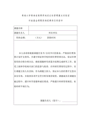 青海大学青海省高寒草地适应性管理重点实验室开放基金课题资助经费责任承诺书.docx