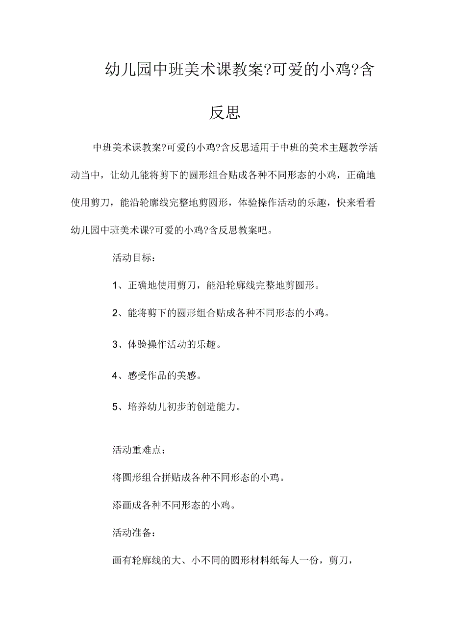 最新整理幼儿园中班美术课教案《可爱的小鸡》含反思.docx_第1页