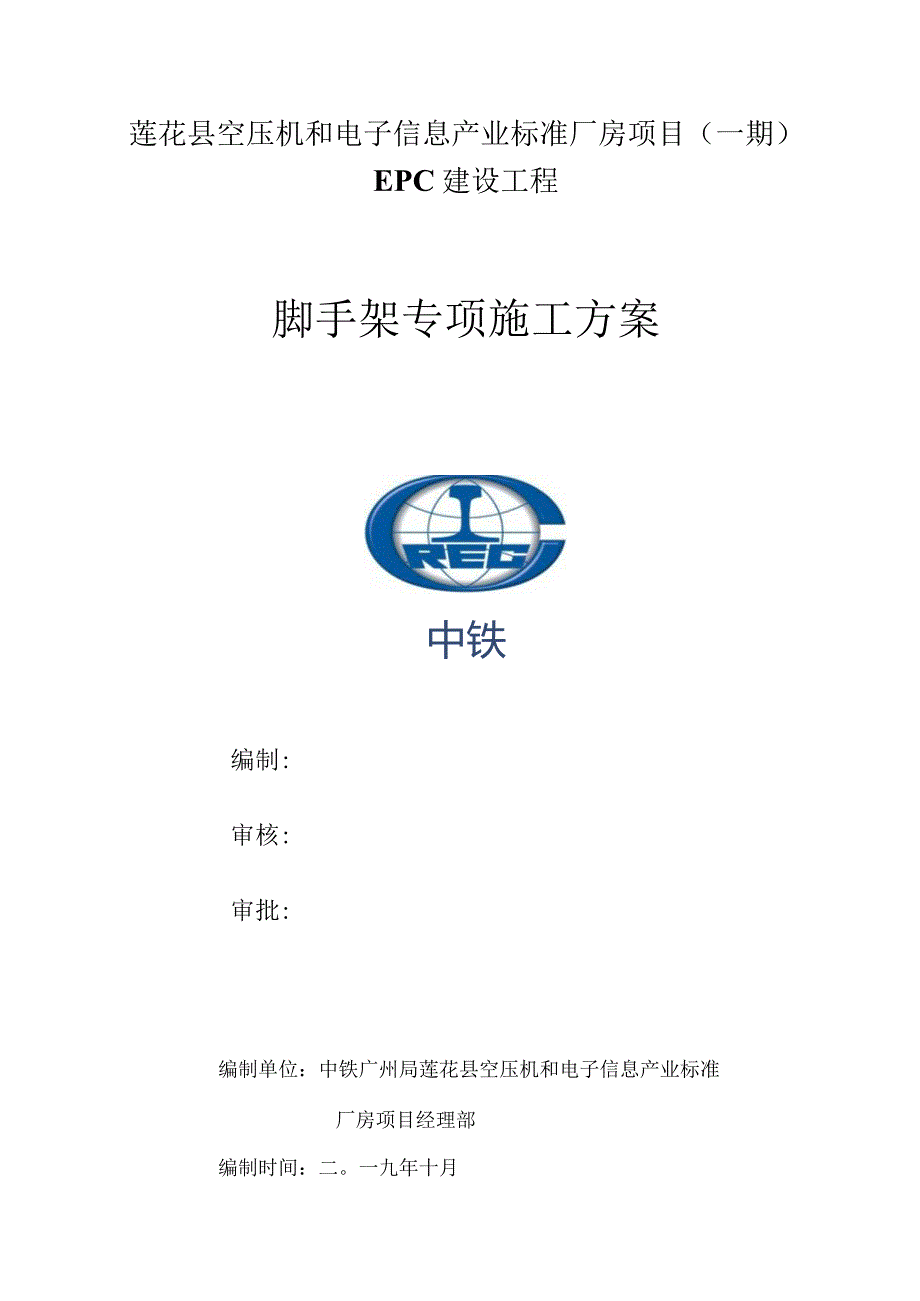 莲花县标准厂房（脚手架）专项施工方案20191103.docx_第1页