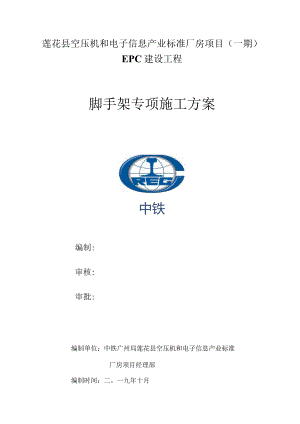 莲花县标准厂房（脚手架）专项施工方案20191103.docx