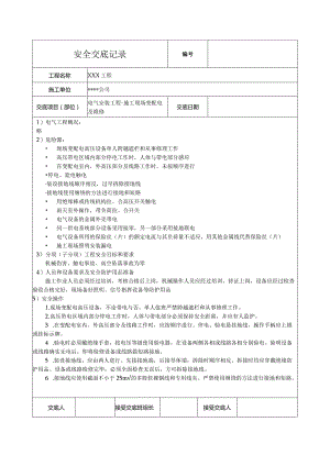 施工现场变配电及维修安全技术交底.docx