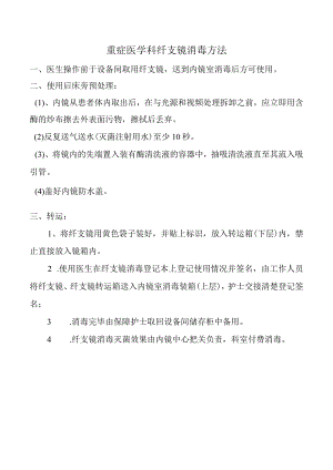 重症医学科纤支镜消毒方法.docx