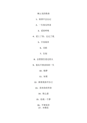 柳云龙的歌曲.docx