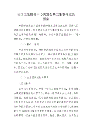 社区卫生服务中心突发公共卫生事件应急预案.docx