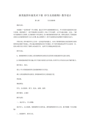 浙美版四年级美术下册《7生长的植物》教学设计.docx