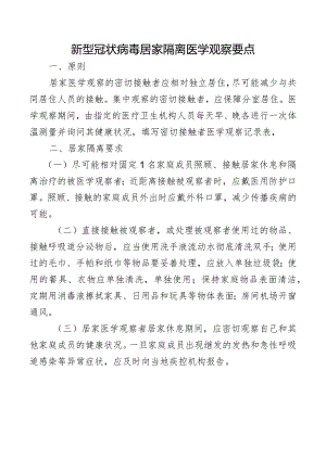 新型冠状病毒居家隔离医学观察要点.docx