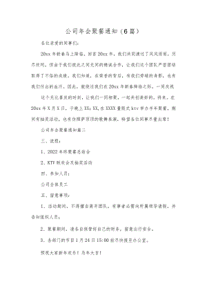 公司年会聚餐通知(6篇).docx