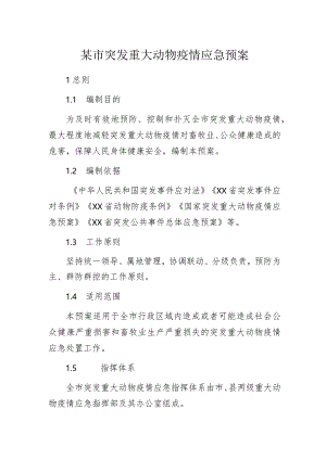 某市突发重大动物疫情应急预案.docx