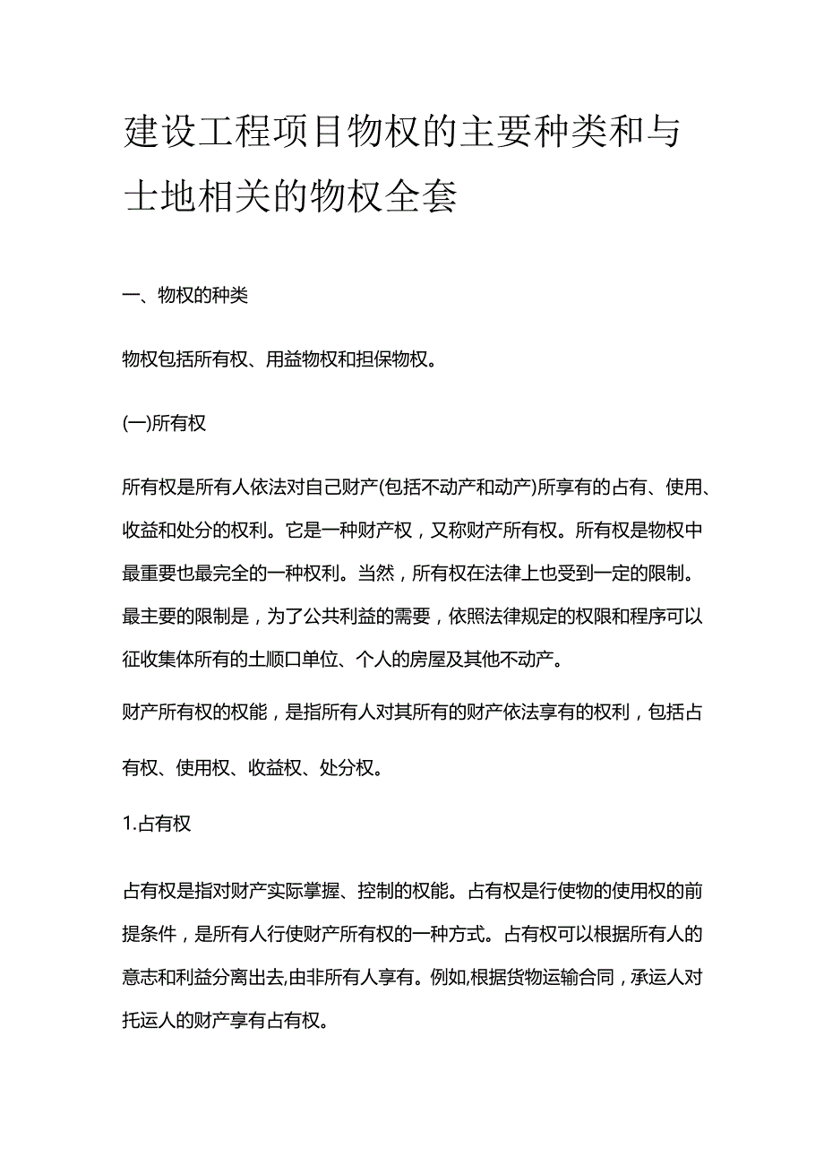 建设工程项目物权的主要种类和与士地相关的物权全套.docx_第1页