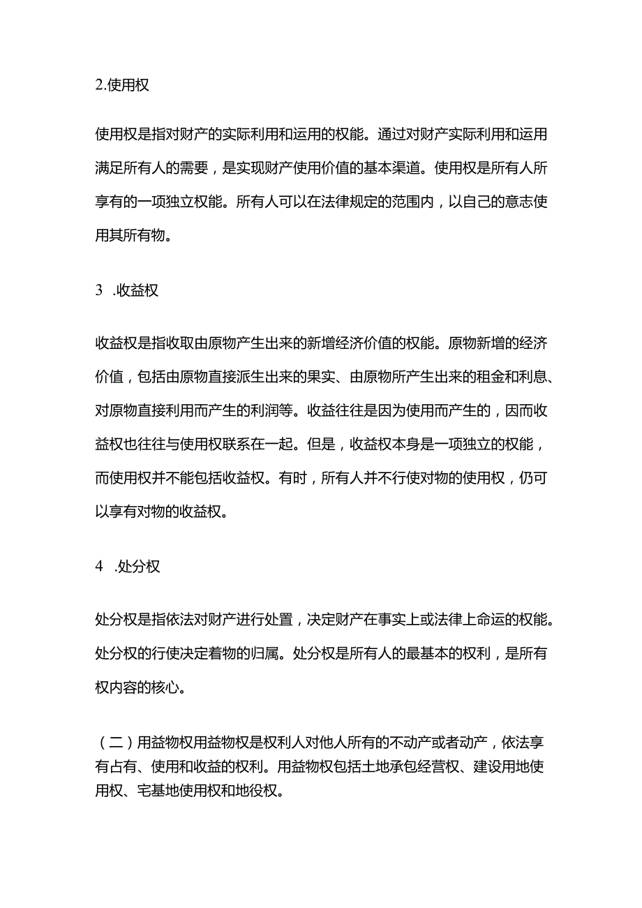 建设工程项目物权的主要种类和与士地相关的物权全套.docx_第2页