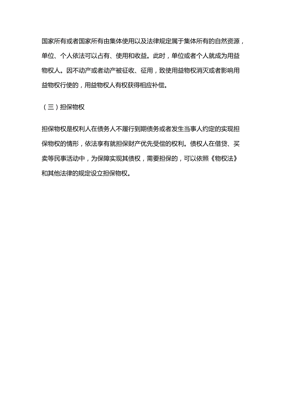 建设工程项目物权的主要种类和与士地相关的物权全套.docx_第3页