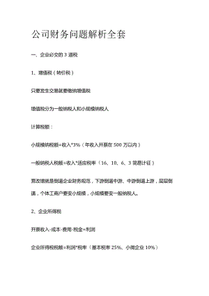 公司财务问题解析全套.docx