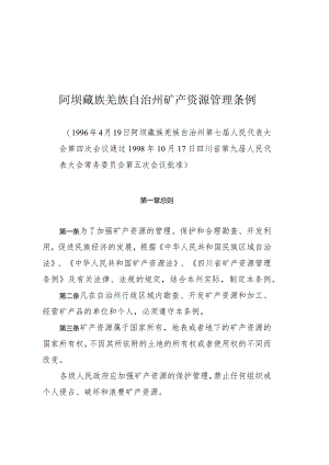 阿坝藏族羌族自治州矿产资源管理条例.docx