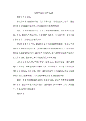 元旦举办活动开头语.docx