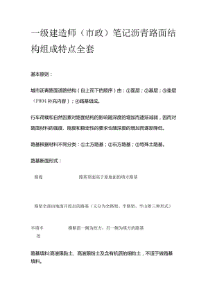 一级建造师（市政）笔记沥青路面结构组成特点全套.docx
