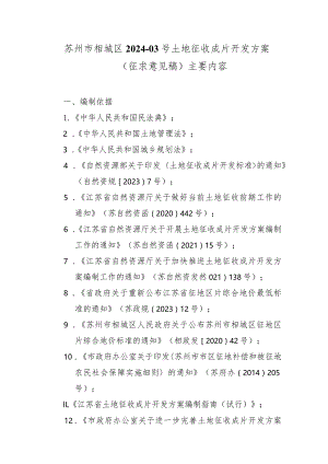 苏州市相城区2024-03号土地征收成片开发方案（征求意见稿）主要内容.docx
