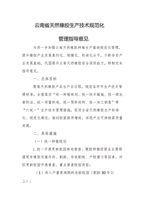 云南省天然橡胶生产技术规范化管理指导意见.docx