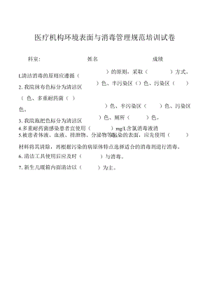 医疗机构环境表面与消毒管理规范培训试卷.docx