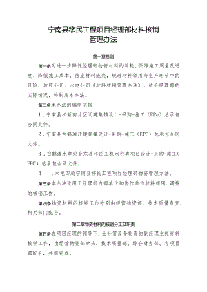 附件7：宁南县移民工程项目经理部材料核销管理办法.docx