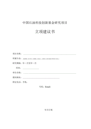 中国石油科技创新基金研究项目立项建议书.docx