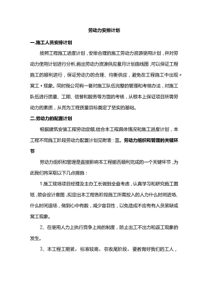 劳动力安排计划.docx