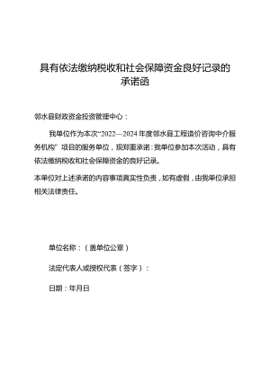 具有依法缴纳税收和社会保障资金良好记录的承诺函.docx