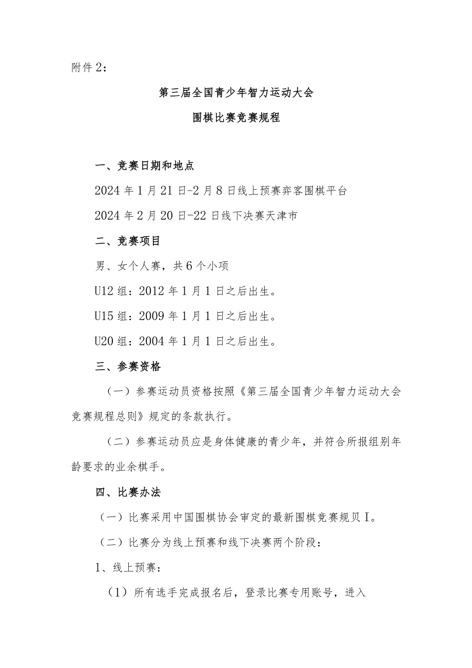 第三届全国青少年智力运动大会围棋比赛竞赛规程.docx_第1页