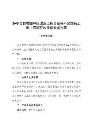 静宁县县城棚户区改造工程普陀巷片区国有土地上房屋征收补偿安置方案.docx