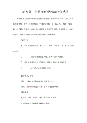 最新整理幼儿园中班教案《可爱的动物》含反思.docx