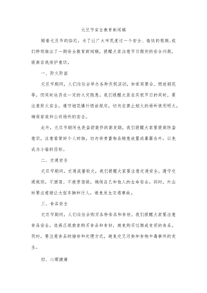元旦节安全教育新闻稿.docx