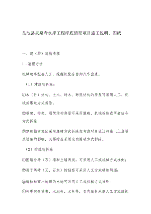 岳池县灵泉寺水库工程库底清理项目施工说明、图纸.docx