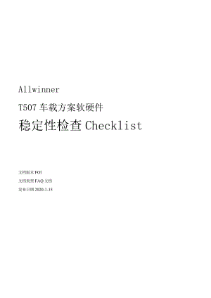T5车载方案软硬件稳定性检查checklistV1.0.docx