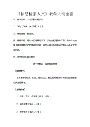 《信息检索人文》教学大纲全套.docx