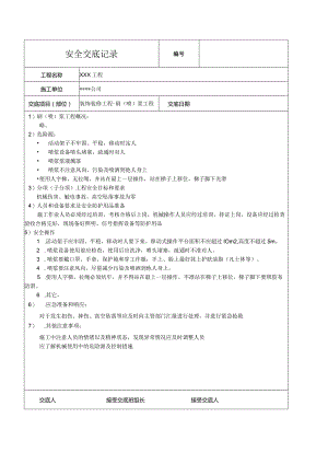 刷(喷)浆工程安全技术交底记录.docx