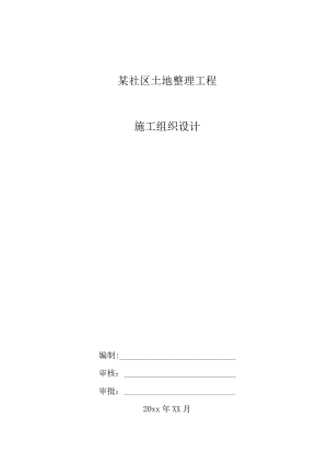 某社区土地整理工程施工组织设计.docx