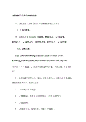 急性髓系白血病临床路径全套.docx