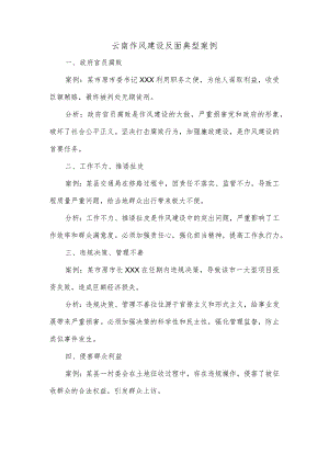 云南作风建设反面典型案例.docx